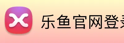 乐鱼官网登录页面 Logo